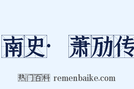 南史·萧劢传是什么意思的图片